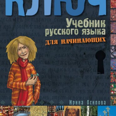 Kulcs - Orosz Nyelvkönyv I.