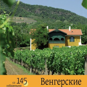 Magyar Borvidékek (Orosz Nyelvű)