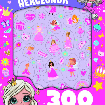 Hercegnők - 300 Csillámló Matricával